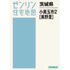 茨城県　小美玉市　　　２　美野里