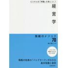 経営学無敵のメソッド７０　ビジネスの「神髄」が身につく！