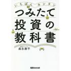 いちばんカンタンつみたて投資の教科書