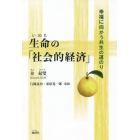 生命（いのち）の「社会的経済」　幸福に向かう共生の道のり