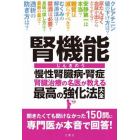 腎機能　慢性腎臓病・腎症　腎臓治療の名医が教える最高の強化法大全