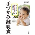 手づかみ離乳食　赤ちゃんが自分から食べる〈離乳法〉