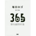 毎日ロゴ　無名デザイナーが３６５日、毎日ロゴをつくり続け有名デザイン賞を受賞したロゴデザイン上達法