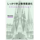 しっかり学ぶ数理最適化　モデルからアルゴリズムまで