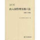 出入国管理実務六法　注解・判例　令和３年版