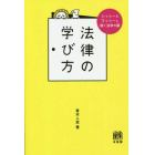 法律の学び方　シッシー＆ワッシーと開く法学の扉