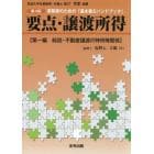 要点・譲渡所得　実務家のための「基本書＆ハンドブック」　第１編