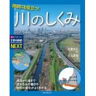 防災にも役立つ！川のしくみ　源流から海まで流れる水の働きや地形の変化がよくわかる