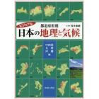 ビジュアル都道府県別日本の地理と気候　中四国・九州・沖縄編