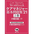 ケアマネジャー基本問題集　’２１上巻