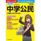 中学公民が面白いほどわかる本　定期テスト対策高校入試対策の基礎固めまで