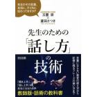 先生のための「話し方」の技術　先生のその言葉、本当に、子どもに伝わってますか？