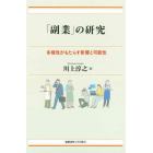 「副業」の研究　多様性がもたらす影響と可能性