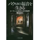 パウロの福音を生きる　ローマ人への手紙５章～８章４節講解