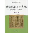 日本古典文学における孝文化　『源氏物語』を中心として