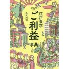 江戸東京ご利益事典