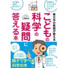 東大卒の教師が教えるこどもの科学の疑問に答える本