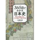 ３６５日でわかる日本史　時代・地域・文化、３つの視点で「読む年表」