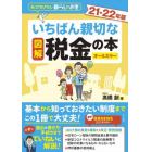 図解いちばん親切な税金の本　知っておきたい暮らしのお金　２１－２２年版　オールカラー