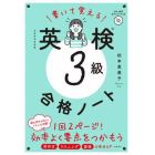 書いて覚える英検３級合格ノート　文部科学省後援