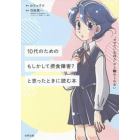 １０代のためのもしかして摂食障害？と思った時に読む本　「やせたい気持ち」から離れられない