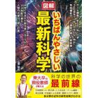 図解いちばんやさしい最新科学