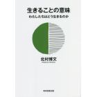 生きることの意味　わたしたちはどう生きるのか