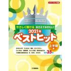 楽譜　’２１　ベストヒット　上半期編