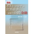 図説ポストコロナの世界経済と激動する国際金融