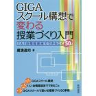 ＧＩＧＡスクール構想で変わる授業づくり入門　１人１台情報端末でできること５０