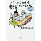 おふたりさま夫婦、老活はじめました。　どうなる！？私たちの老後