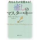 癒しのマスター・キー　内なる力が目覚める！