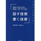 数学的に話す技術・書く技術　文系の人も使える！