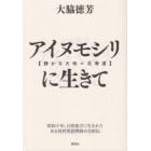 アイヌモシリ〈静かな大地＝北海道〉に生きて　昭和十年、日高地方に生まれたある高校英語教師の自叙伝