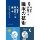 英国式科学が実証する睡眠の技術　人生を最高にする眠り方