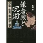 鎌倉殿と呪術　怨霊と怪異の幕府成立史