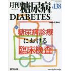 月刊　糖尿病　１３－１０
