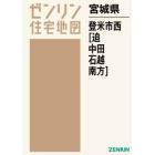 宮城県　登米市　西　迫・中田・石越・南方