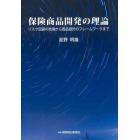 保険商品開発の理論　リスク回避の効用から商品設計のフレームワークまで