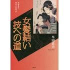 女髪結い技への道　早田貞夫時代小説作品