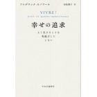 幸せの追求　よく生きることを先延ばしにしない