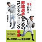 野球選手のためのコンディショニング革命　骨で打ち骨で投げる