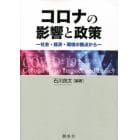 コロナの影響と政策　社会・経済・環境の観点から