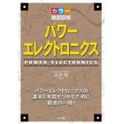 パワーエレクトロニクス　カラー徹底図解　パワーエレクトロニクスの基本と本質をつかむために最適の一冊！