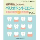 歯科衛生士のためのペリオドントロジー　知っておきたい４０のポイント