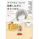 アイドルについて葛藤しながら考えてみた　ジェンダー／パーソナリティ／〈推し〉