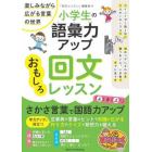 小学生の語彙力アップおもしろ回文レッスン　楽しみながら広がる言葉の世界