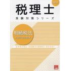 相続税法財産評価問題集　２０２３年