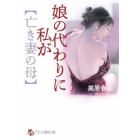 娘の代わりに私が〈亡き妻の母〉