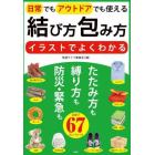 結び方包み方　イラストでよくわかる　日常でもアウトドアでも使える